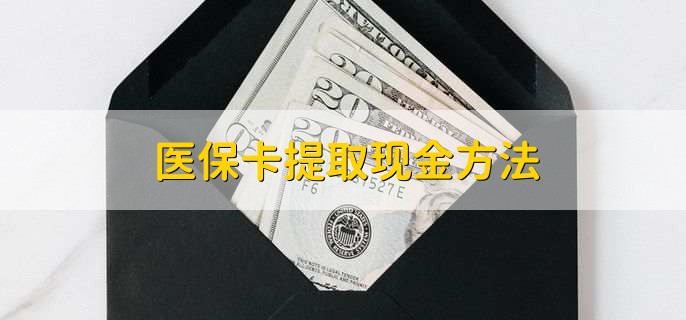大同最新医保卡提取现金步骤方法分析(最方便真实的大同医保卡哪里提现方法)
