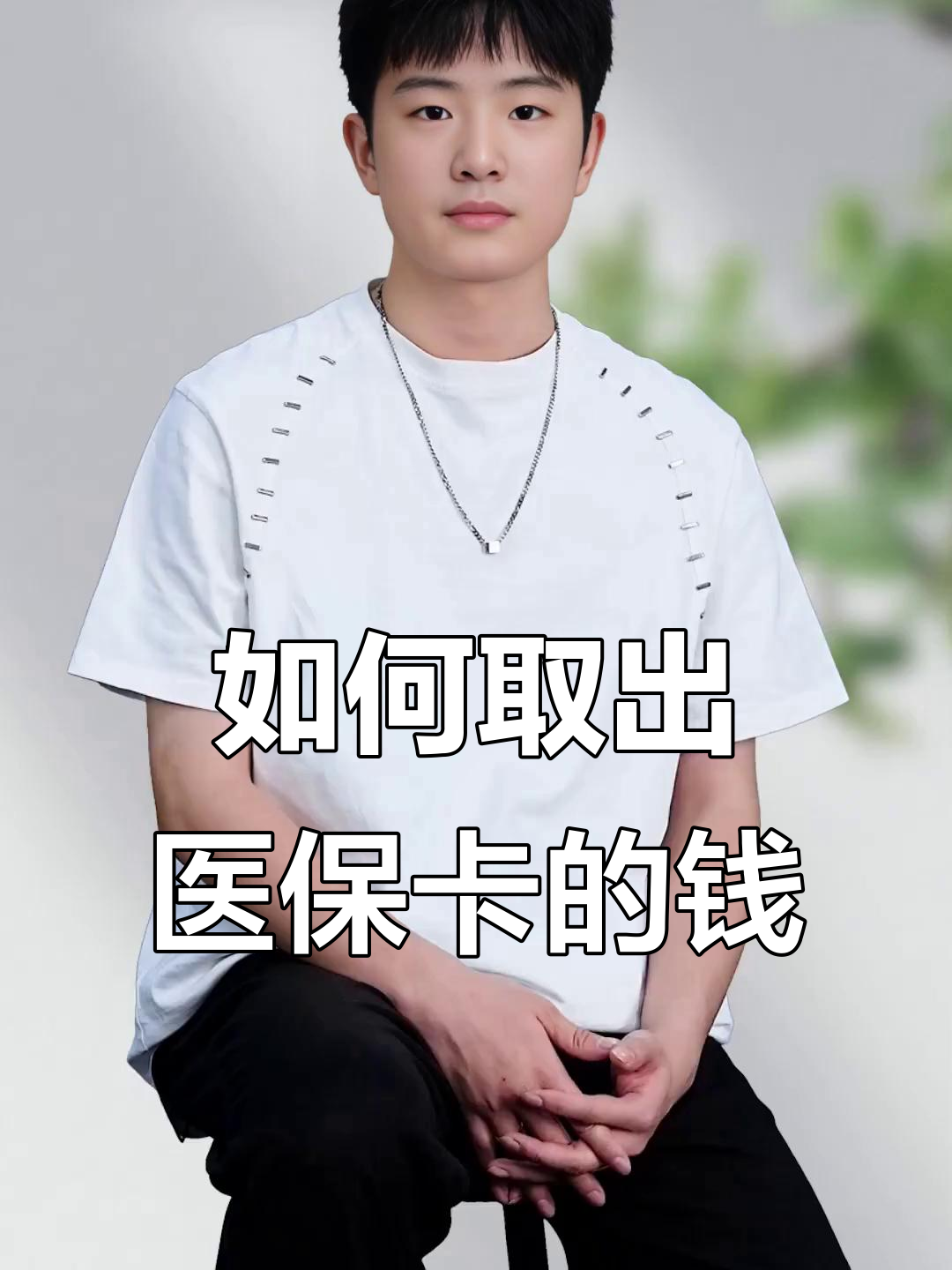 大同最新医保怎么取现出来方法分析(最方便真实的大同医保怎么取现出来渠qw413612癓方法)