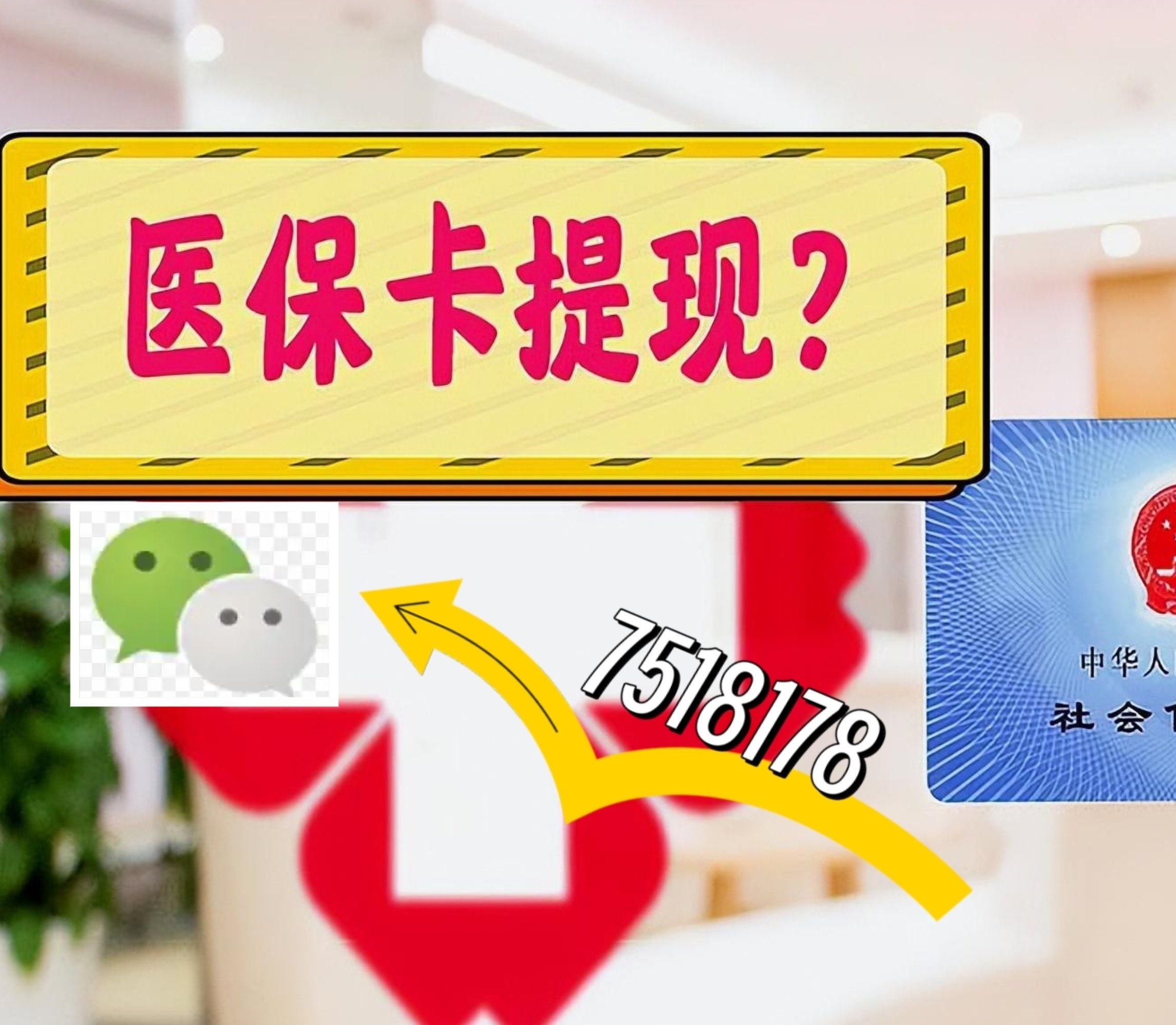 大同最新医保卡余额可以提现到微信吗方法分析(最方便真实的大同医保卡里的钱可以提现到银行卡吗方法)