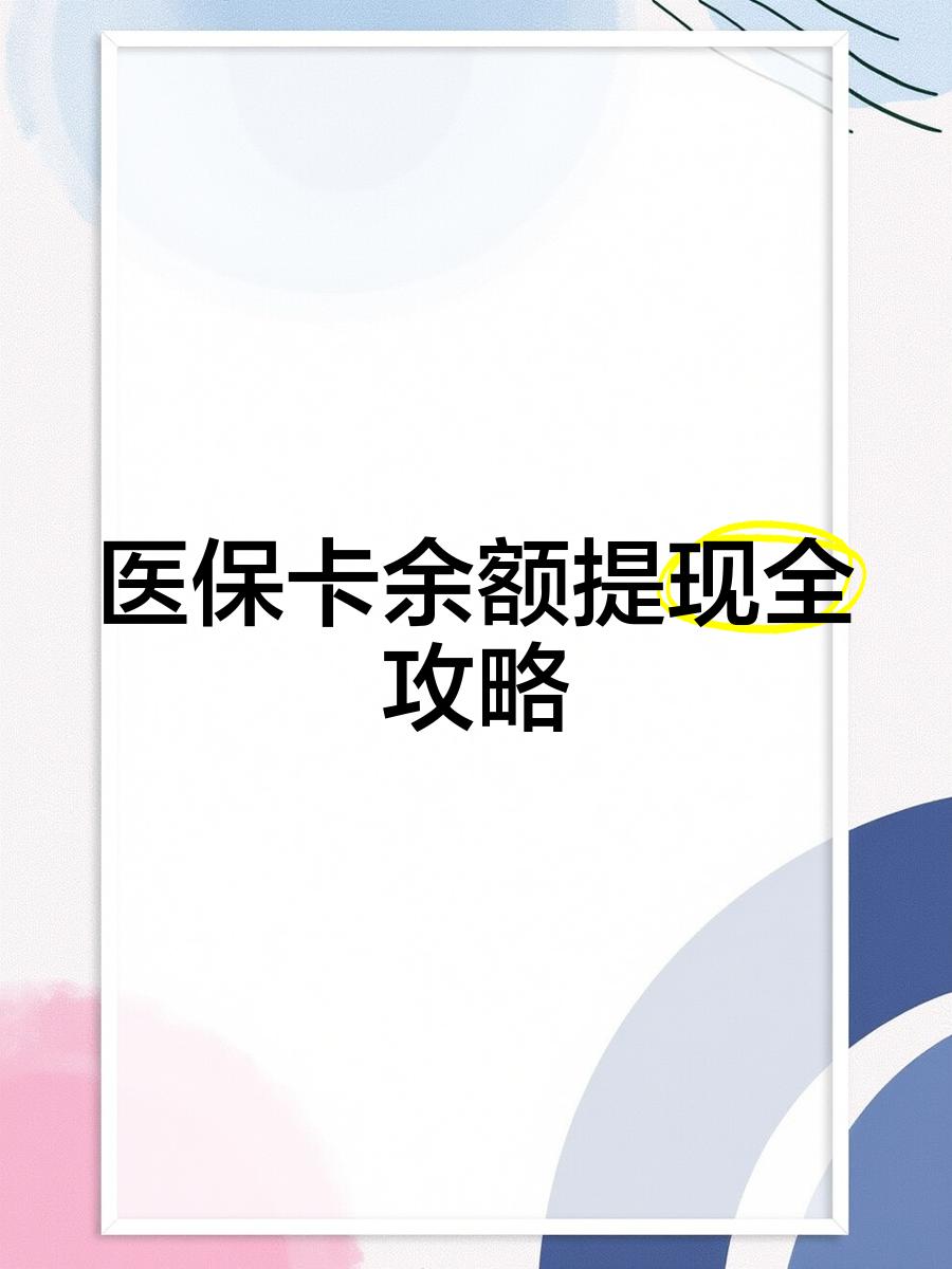 大同最新医保卡提取现金方法2023最新方法分析(最方便真实的大同医保卡提取现金方法2023最新消息方法)