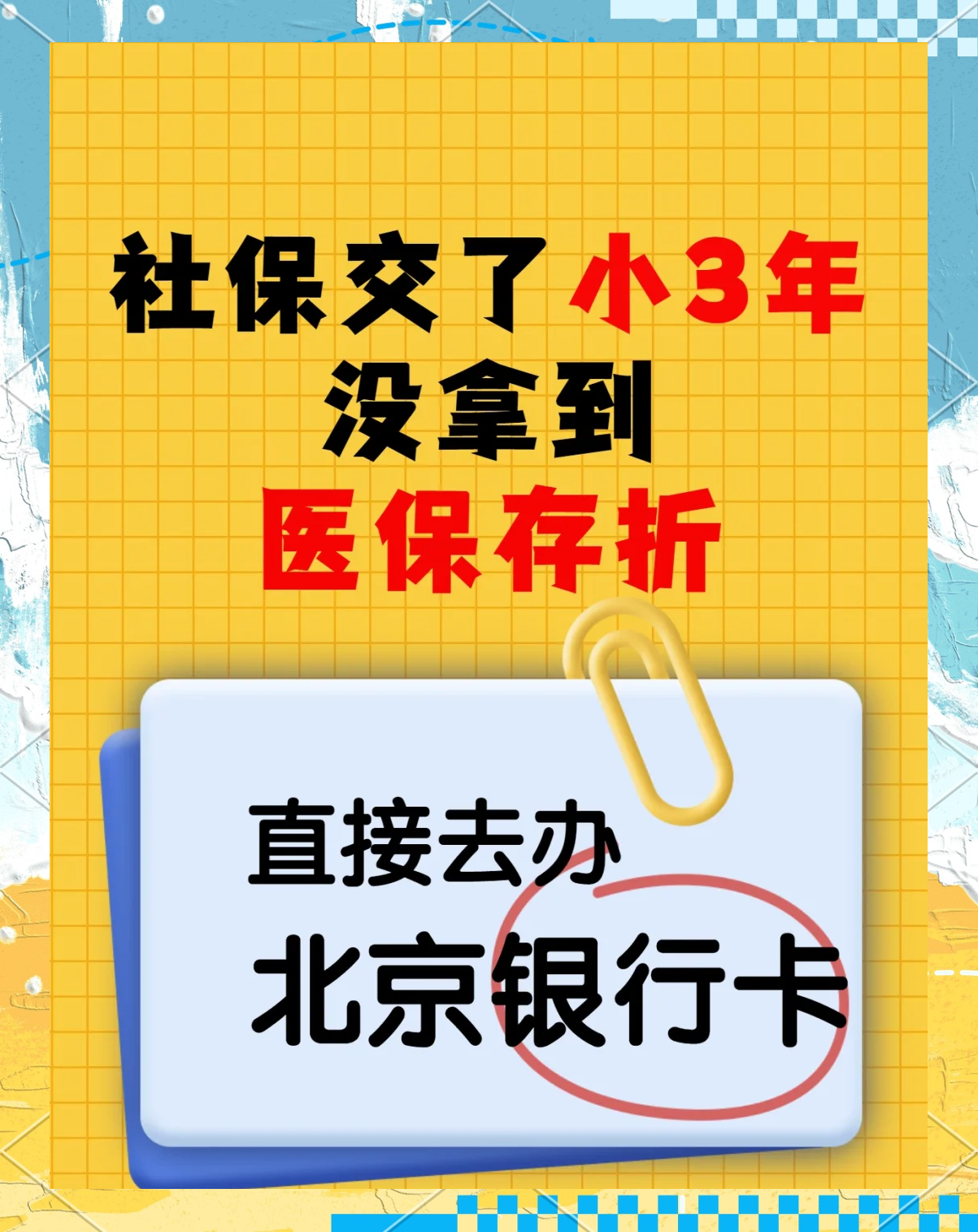大同最新医保存折绑定银行卡方法分析(最方便真实的大同医保存折绑定银行卡需要带什么证件方法)