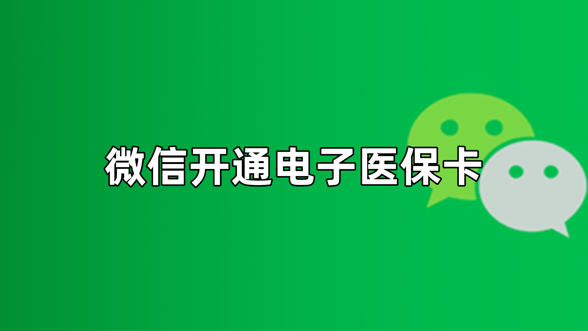 大同最新微信申领电子医保卡方法分析(最方便真实的大同微信申领电子医保卡流程家人怎么弄方法)