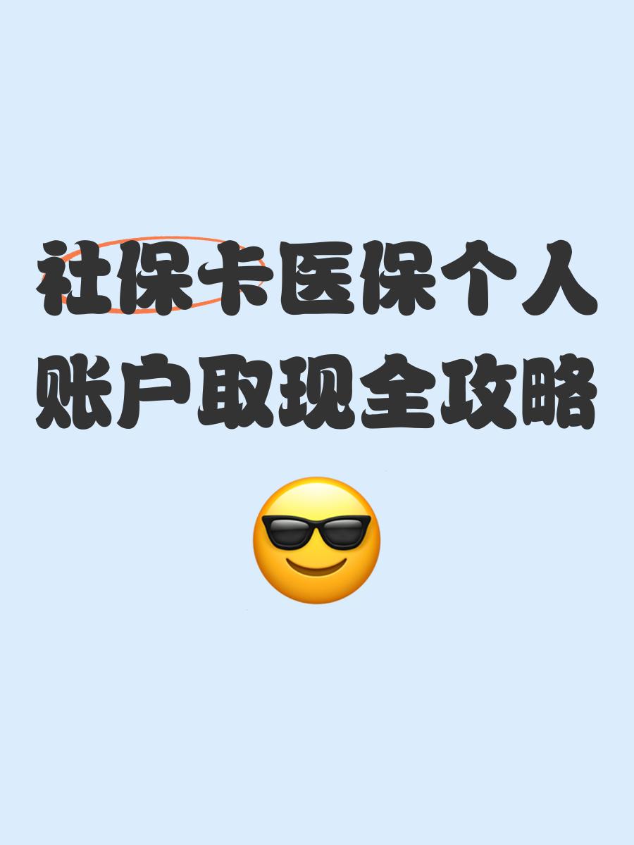 大同最新医保怎么绑卡提现方法分析(最方便真实的大同医保怎么绑卡提现到银行卡方法)