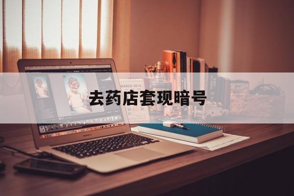 大同最新去药店套现暗号方法分析(最方便真实的大同药店吃伟哥后有试药小姐吗是真的吗方法)