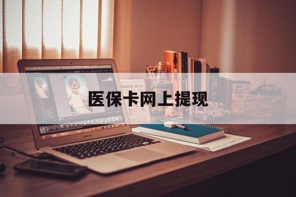 大同最新医保卡网上提现方法分析(最方便真实的大同医保卡网上提现廾癓qw413612凌方法)
