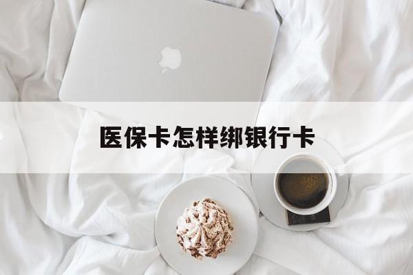 大同最新医保卡怎样绑银行卡方法分析(最方便真实的大同医保如何绑定银行卡方法)