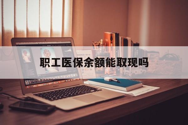 大同最新职工医保余额能取现吗方法分析(最方便真实的大同职工医保钱能取出来吗方法)