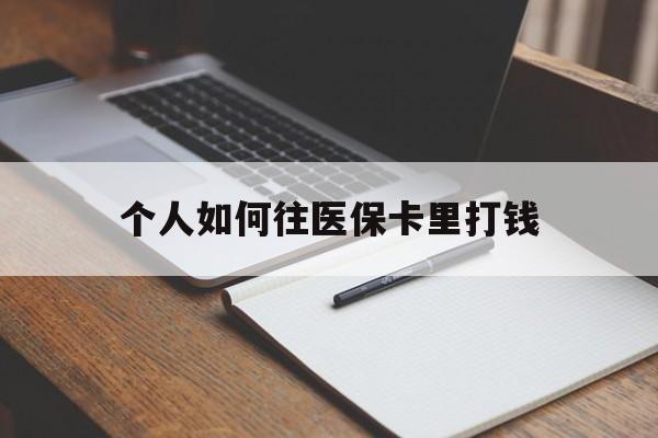 大同最新个人如何往医保卡里打钱方法分析(最方便真实的大同个人如何往医保卡里打钱呢方法)