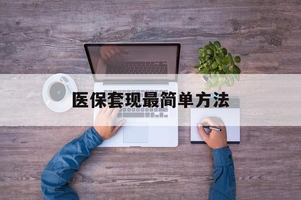 大同最新医保套现最简单方法方法分析(最方便真实的大同医保怎么套现金方法)