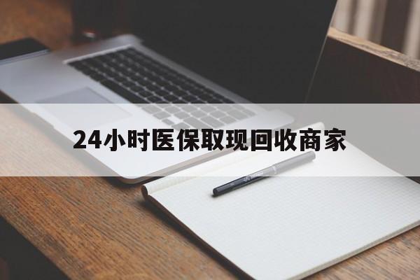 大同最新24小时医保取现回收商家方法分析(最方便真实的大同医保小额提取代办600以内方法)