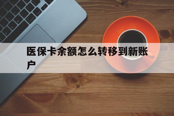 大同最新医保卡余额怎么转移到新账户方法分析(最方便真实的大同医保卡余额怎么转移到社保卡方法)
