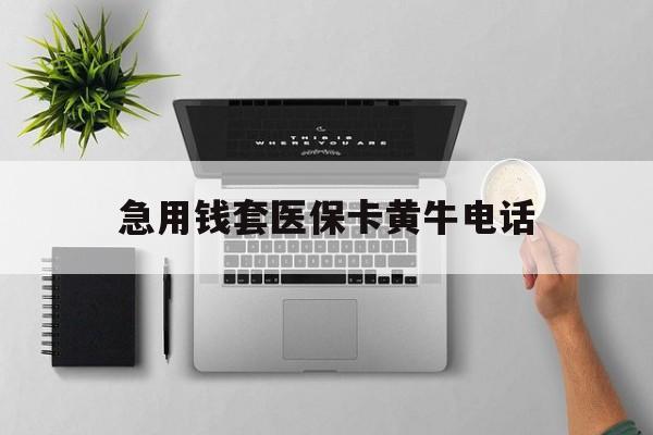 大同最新急用钱套医保卡黄牛电话方法分析(最方便真实的大同去哪里找医保套现的渠道方法)
