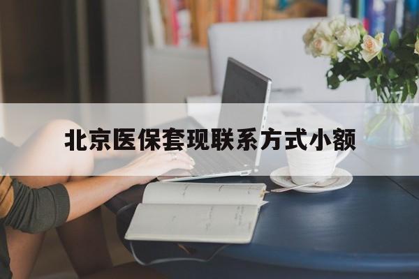 大同最新北京医保套现联系方式小额方法分析(最方便真实的大同北京医保提现比例是多少方法)