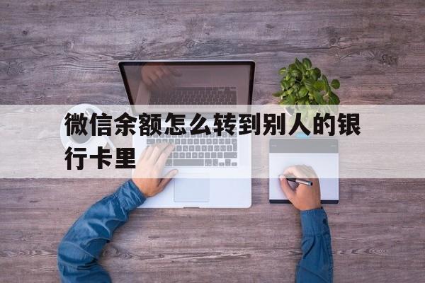 大同最新微信余额怎么转到别人的银行卡里方法分析(最方便真实的大同微信余额怎么给别人转到银行卡方法)