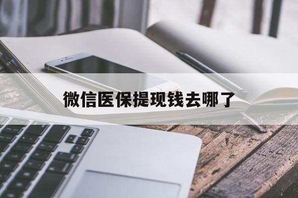 大同最新微信医保提现钱去哪了方法分析(最方便真实的大同微信提现到医保卡了怎么办方法)