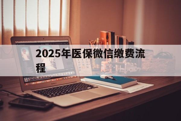 大同最新2025年医保微信缴费流程方法分析(最方便真实的大同医保缴费微信怎么交2021方法)