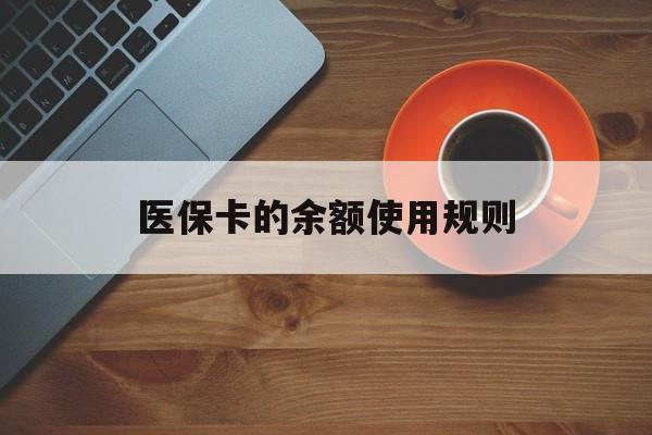 大同最新医保卡的余额使用规则方法分析(最方便真实的大同医保卡的余额使用规则方法)