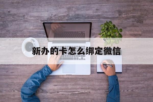 大同最新新办的卡怎么绑定微信方法分析(最方便真实的大同新办的卡怎么注册微信方法)