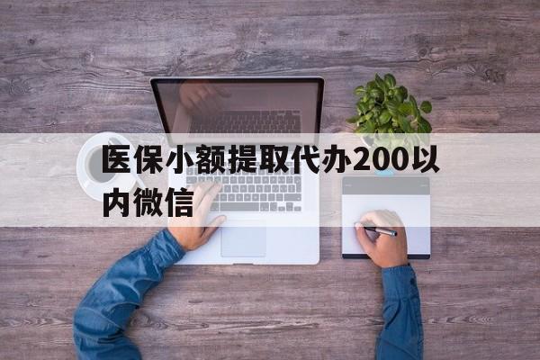 大同最新医保小额提取代办200以内微信方法分析(最方便真实的大同医保小额提取代办200以内微信可以吗方法)