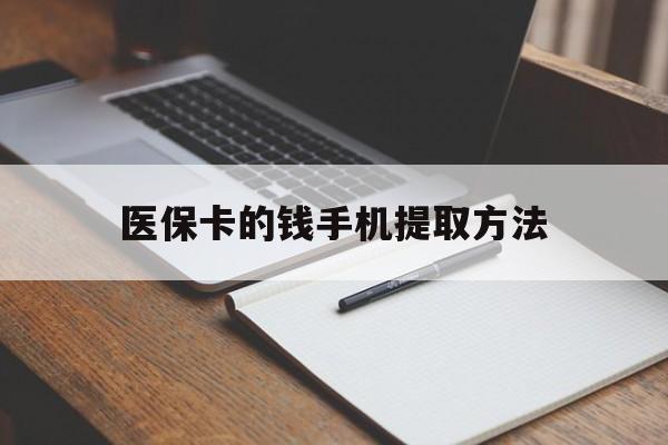 大同最新医保卡的钱手机提取方法方法分析(最方便真实的大同医保卡的钱手机提取方法嶶新qw413612助君取出方法)