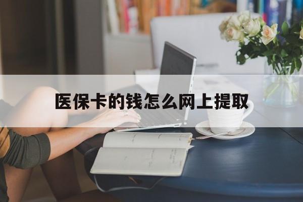 大同最新医保卡的钱怎么网上提取方法分析(最方便真实的大同医保余额怎么提取到银行卡方法)