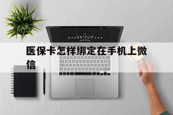 大同最新医保卡怎样绑定在手机上微信方法分析(最方便真实的大同医保卡怎样绑定在手机上微信使用方法)