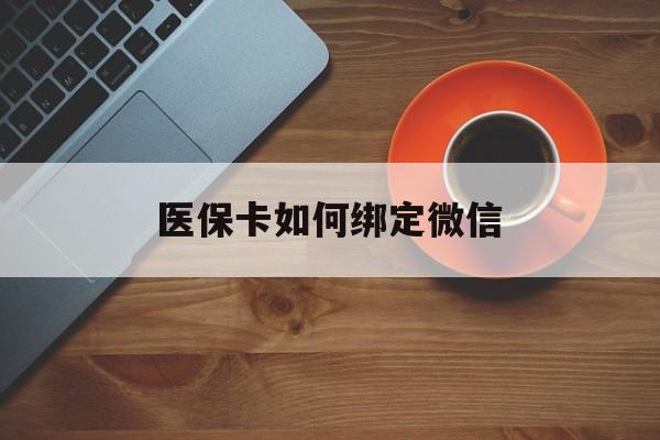 大同最新医保卡如何绑定微信方法分析(最方便真实的大同小孩的医保卡如何绑定微信方法)