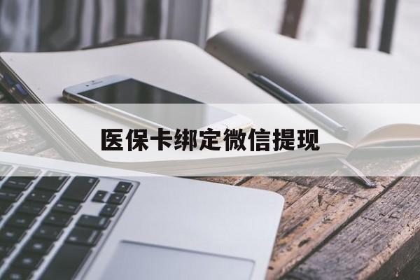 大同最新医保卡绑定微信提现方法分析(最方便真实的大同微信医保提现钱去哪了方法)