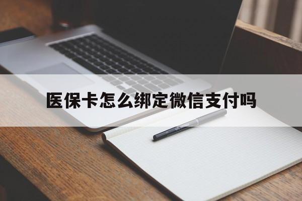 大同最新医保卡怎么绑定微信支付吗方法分析(最方便真实的大同医保卡怎么绑定到微信上方法)