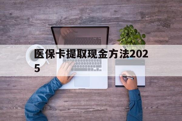 大同最新医保卡提取现金方法2025方法分析(最方便真实的大同医保卡提取现金方法
方法)