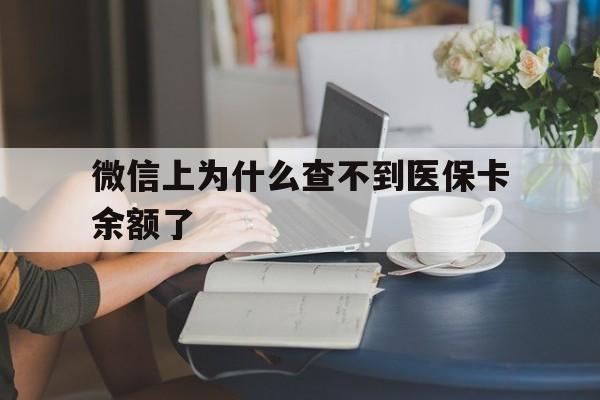 大同最新微信上为什么查不到医保卡余额了方法分析(最方便真实的大同在微信为什么查不到医保余额方法)