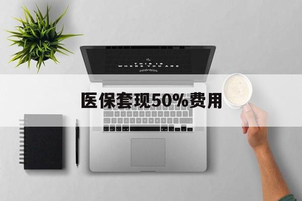 大同最新医保套现50%费用方法分析(最方便真实的大同医保套现2000有什么惩罚方法)