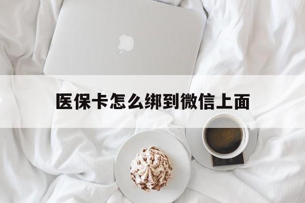 大同最新医保卡怎么绑到微信上面方法分析(最方便真实的大同医保卡怎么与微信绑定方法)
