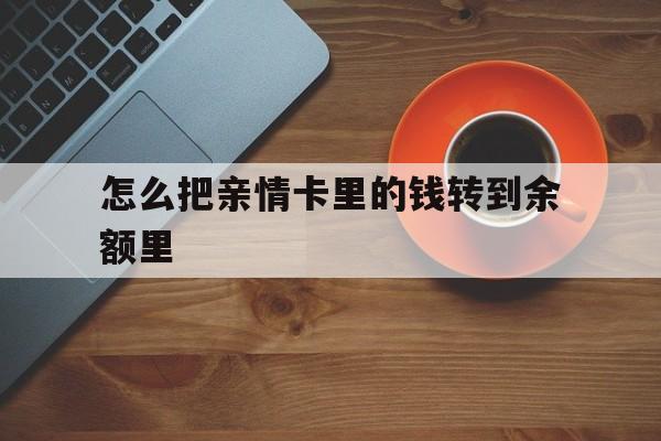 大同最新怎么把亲情卡里的钱转到余额里方法分析(最方便真实的大同亲情卡怎么提现到银行卡方法)