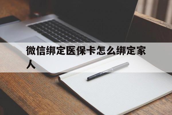 大同最新微信绑定医保卡怎么绑定家人方法分析(最方便真实的大同微信怎样绑定自己的医保卡方法)