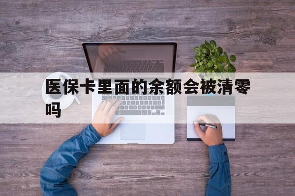 大同最新医保卡里面的余额会被清零吗方法分析(最方便真实的大同医保卡的钱会不会清零方法)