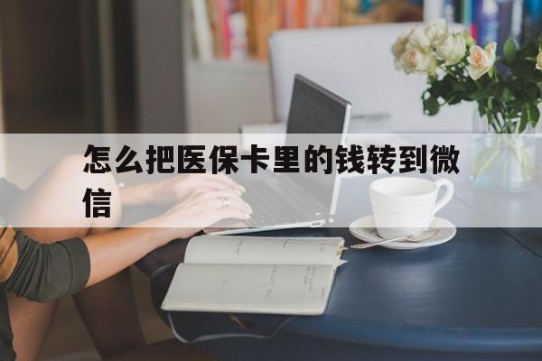 大同最新怎么把医保卡里的钱转到微信方法分析(最方便真实的大同急用钱24小时套医保卡方法)