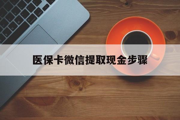 大同最新医保卡微信提取现金步骤方法分析(最方便真实的大同微信医保小程序提现到账图方法)