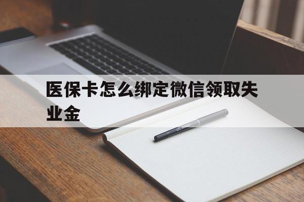 大同最新医保卡怎么绑定微信领取失业金方法分析(最方便真实的大同医保卡怎么在微信上领取方法)