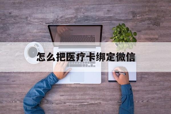 大同最新怎么把医疗卡绑定微信方法分析(最方便真实的大同医保卡怎么绑定微信方法)