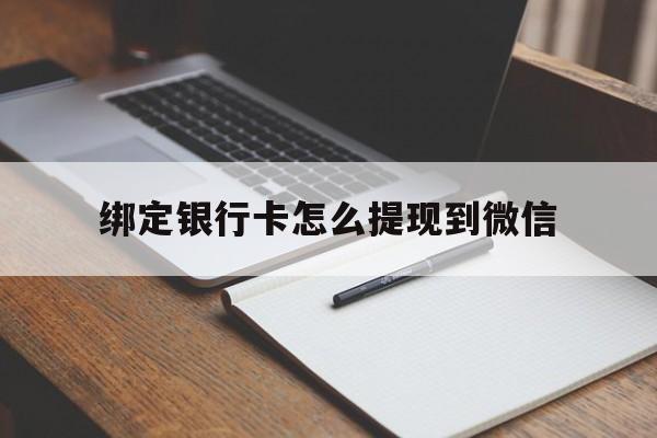 大同最新绑定银行卡怎么提现到微信方法分析(最方便真实的大同微信不用银行卡怎么开通零钱方法)