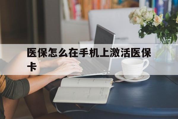 大同最新医保怎么在手机上激活医保卡方法分析(最方便真实的大同医保卡怎么在手机上激活?方法)